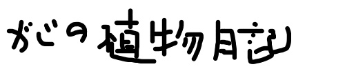 がじがじ植物日記